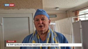 В ЛНР прибыли волонтеры-медики с Дальнего Востока