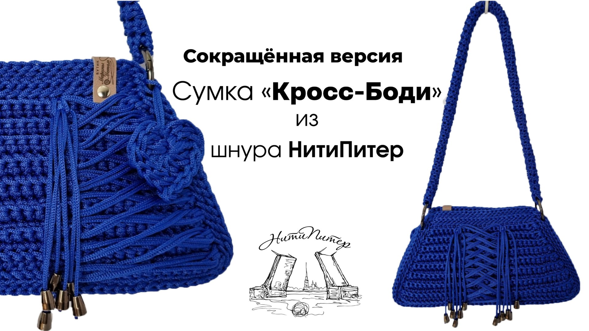МК Сумки "Кросс-Боди" из шнура НитиПитер Сокращенная версия смотреть онлайн