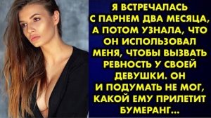 Я встречалась с парнем два месяца, а потом узнала, что он использовал меня, чтобы вызвать ревность..