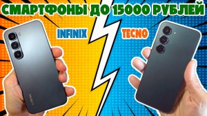 СМАРТФОНЫ ДО 15000 РУБЛЕЙ | СРАВНЕНИЕ INFINIX HOT 60 PRO И TECNO SPARK 40 PRO