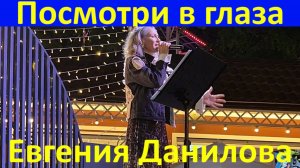 Песня Посмотри в глаза Евгения Данилова