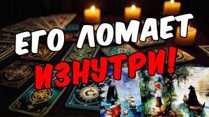 Готов ли ОН отпустить ТЕБЯ навсегда Его мысли 🧡 расклад таро прогноз онлайн гадание