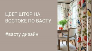 Цвет штор на Востоке. Васту дизайн