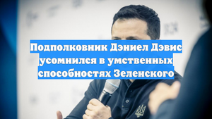 Подполковник Дэниел Дэвис усомнился в умственных способностях Зеленского