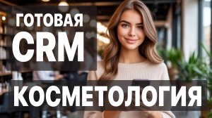 CRM-система для косметологии — рост выручки и меньше неявок уже через день!