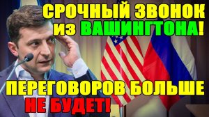 Это ШОК!! ЗЕЛЕНСКИЙ "ПОБЕДИЛ", НО ЭТО КОНЕЦ для ВСЕХ УКРАИНЦЕВ!! ТРАМП "УМЫВАЕТ РУКИ" ...