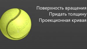 Как создать 3д модель Теннисного мячика в КОМПАС 3D Поверхность вращения Проекционная кривая