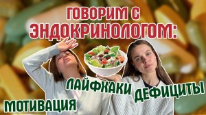 Эндокринолог и психологи про дефициты: причины, БАДы, мифы, мотивация