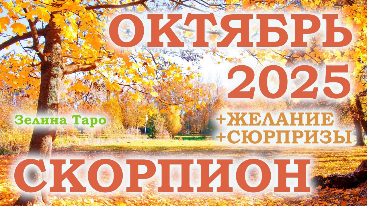 СКОРПИОН | ТАРО прогноз на ОКТЯБРЬ 2025 года | Желание | Сюрпризы | Расклад таро