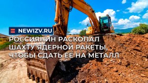Россиянин раскопал шахту ядерной ракеты, чтобы сдать её на металл