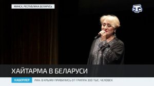 Хайтарма в Беларуси