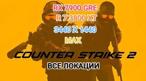 Counter-Strike 2 - все локации
