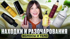 Волосы и тело 🧴 Хорошие и ужасные продукты
