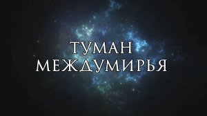 Послание для тебя | Туман Междумирья | Медитация