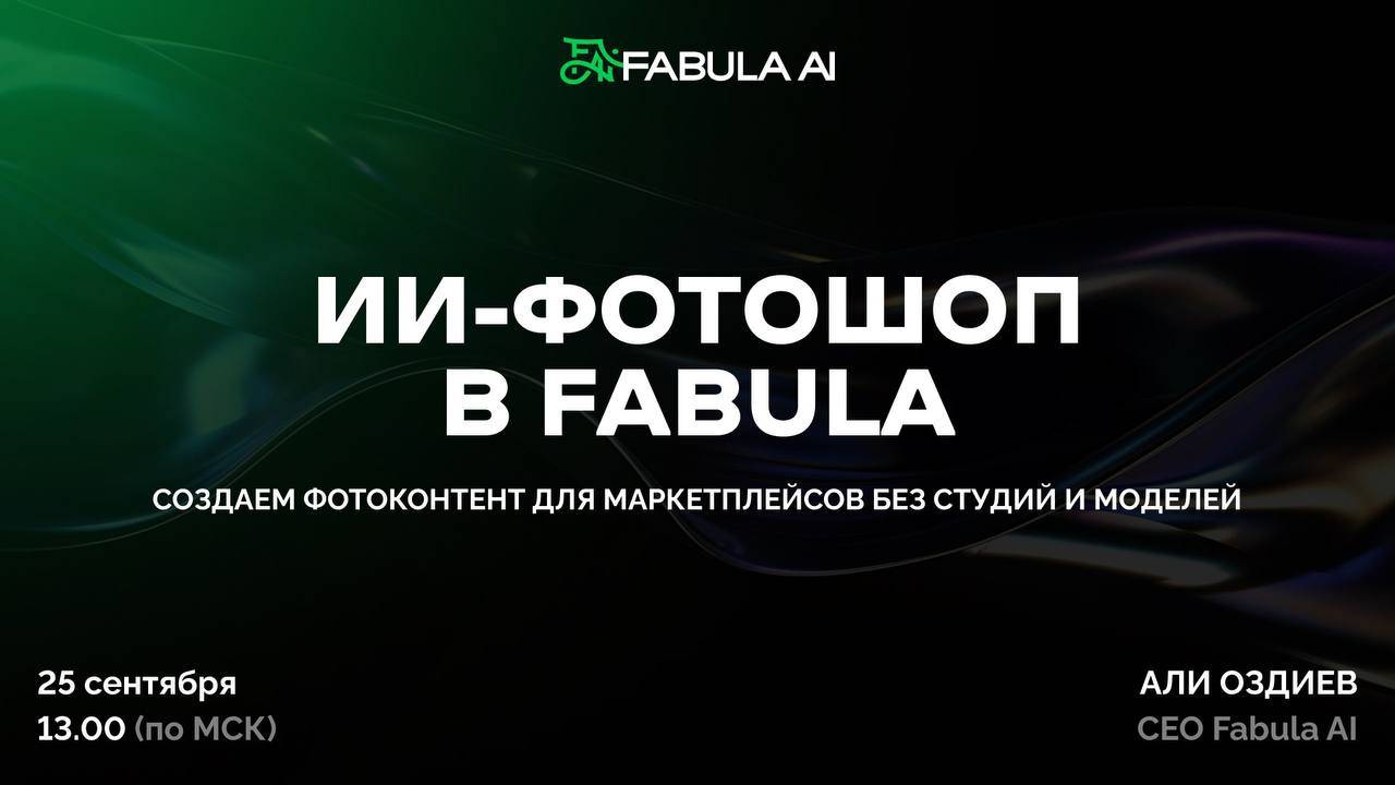 ИИ-фотошоп в Fabula!