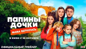 Приглашаем с 30 октября на фильм "ПАПИНЫ ДОЧКИ.  МАМА ВЕРНУЛАСЬ" 2D, 6+, 90 мин. Пушкинская карта