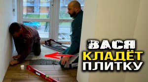 ВАСЯ КЛАДЕТ ПЛИТКУ. Первые шаги в укладке. Шаг за Шагом
