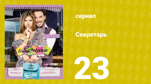 Секретарь 23 серия (сериал, 2011)