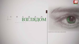 Свежим взглядом. 24.09.2025
