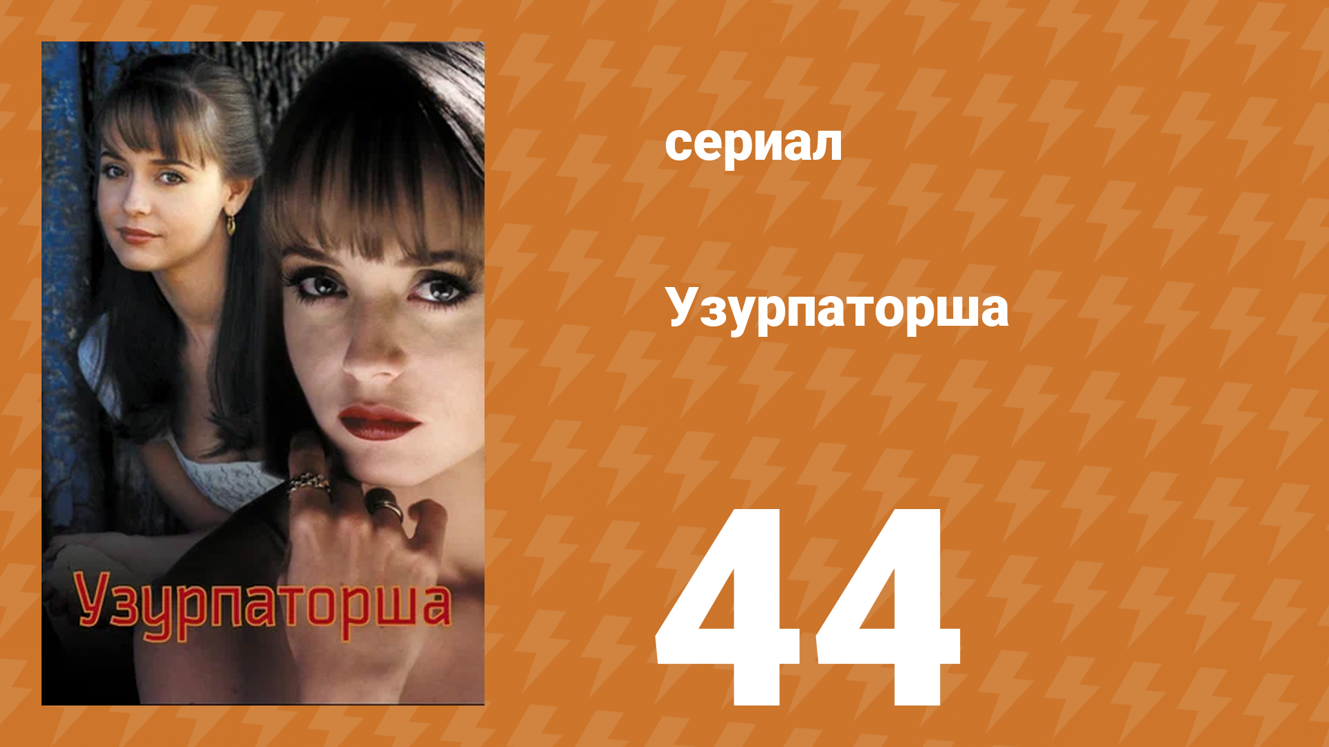 Узурпаторша 44 серия (сериал, 1998) смотреть онлайн