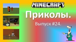 Приколы в Minecraft. Выпуск #24.
