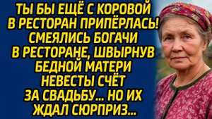 Ты бы ещё с коровой в ресторан припёрлась! смеялись богачи в ресторане, швырнув бедной матери...