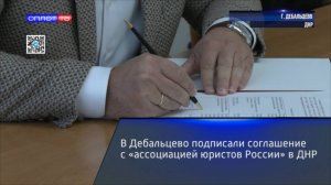 В Дебальцево подписали соглашение с «ассоциацией юристов России» в ДНР