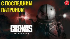 Cronos: The New Dawn - С последним патроном