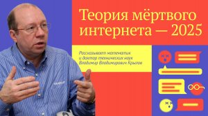 Теория мёртвого интернета — 2025. Конспирология или реальный прогноз?