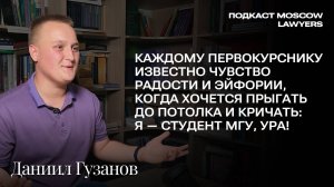 Разговор с Даниилом Гузановым, 1-й курс юридического факультета МГУ, призёр Всероссийских олимпиад