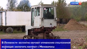 В Ленобласти  бесплатно обучают управлению спецтехникой желающих заключить контракт с Минобороны