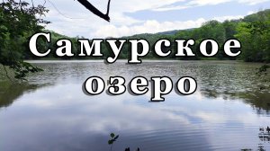 Самурское озеро по пути на Гуамку (Апшеронский район)