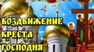 С воздвижением креста господня. Музыкальная открытка поздравление.
