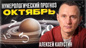 Прогноз на Октябрь 2025 года по Дате Рождения / Алексей Капустин