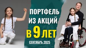 Портфель из акций для ребенка 9 лет! Часть 2, новые докупки