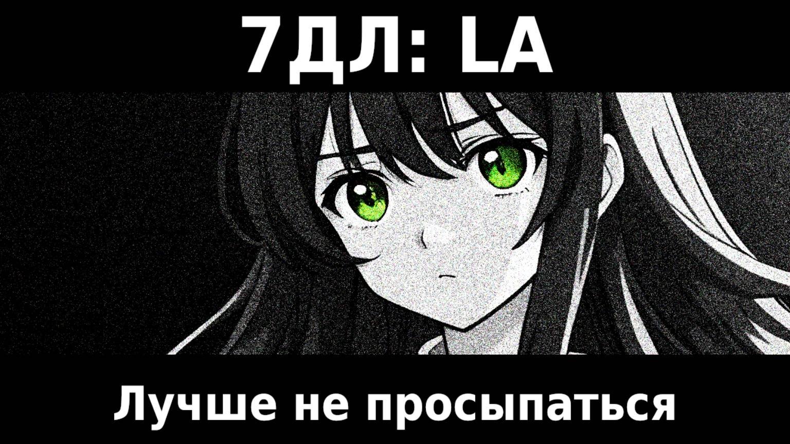 Бесконечное лето — 7ДЛ: LA [Ольга-рут. Лучше не просыпаться] | Основная история. Плохая концовка