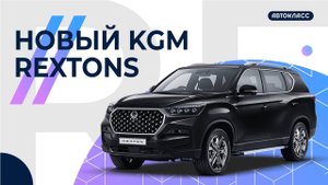 Ощутите мощь и свободу: новый KGM Rexton