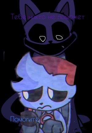 фнф кэт нэп свёл меня с ума!