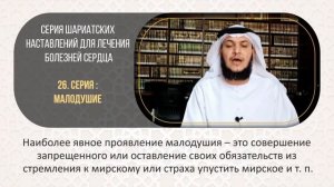 📌 Серия шариатских наставлений для лечения болезней сердца. 🎙 Серия 26-я: малодушие