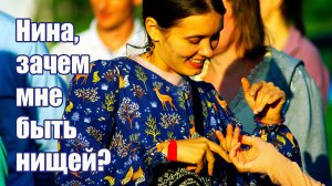 Нина, зачем мне быть нищей?