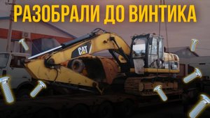 Не МАШИНА, а труп. Наш план по воскрешению ЭКСКАВАТОРА