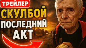 Скулбой Последний Акт ➣ ТРЕЙЛЕР Обзор ( Смерть Скулбоя ) МОД