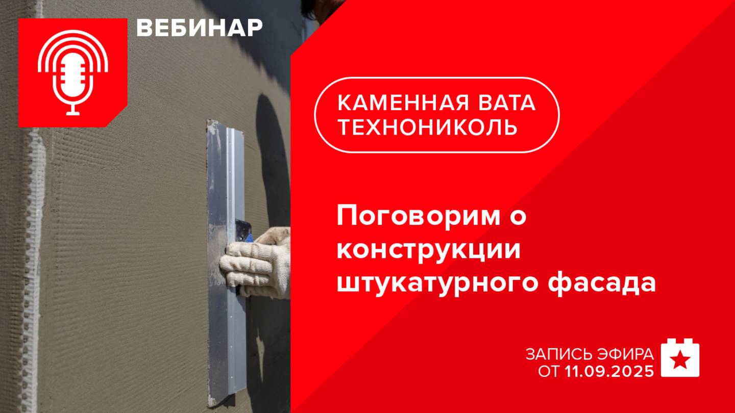 Поговорим о конструкции штукатурного фасада