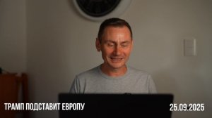 Трамп подставит Европу. 25.09.2025