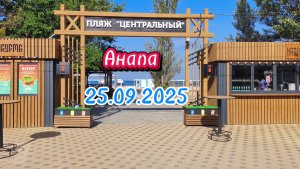 Анапа Центральный пляж 25.09.2025