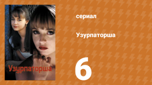 Узурпаторша 6 серия (сериал, 1998)
