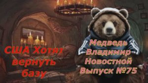 Медведь Владимир Новостной Выпуск №75 Трамп мечтает вернуть базу