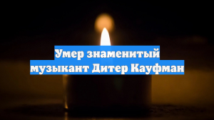 Умер знаменитый музыкант Дитер Кауфман