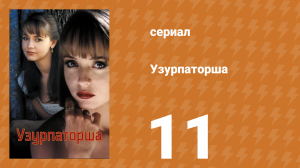 Узурпаторша 11 серия (сериал, 1998)