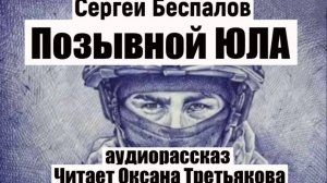 Позывной Юла. Аудиорассказ. Читает Оксана Третьякова